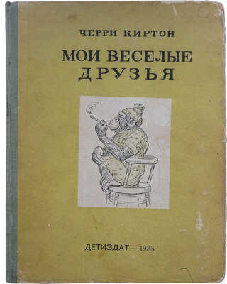 Киртон Ч. Мои весёлые друзья / Пер. А. Кривцовой и Л. Ланской, рис. В. Ватагина. [М.], 1935.